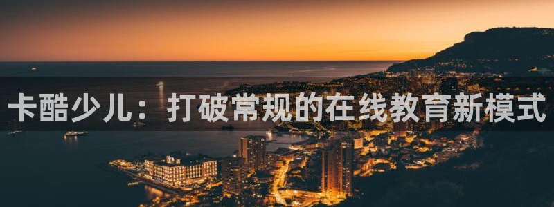 乐球吧jrs直播吧下载：卡酷少儿：打破常规的在线教育新模式