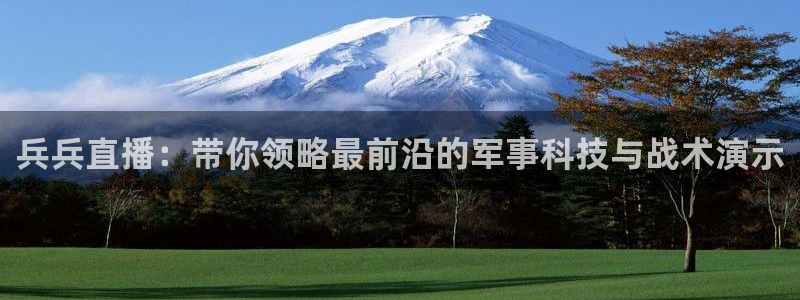 乐球直播app：兵兵直播：带你领略最前沿的军事科技与战术演示
