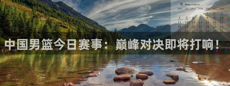 乐球网直播：中国男篮今日赛事：巅峰对决即将打响！