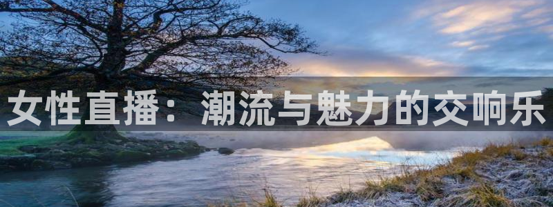 nba免费直播乐球直播：女性直播：潮流与魅力的交响乐