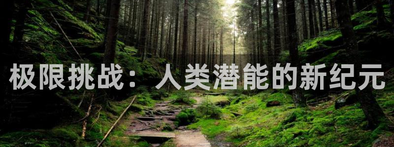 乐球直播无插件高清cba：极限挑战：人类潜能的新纪元